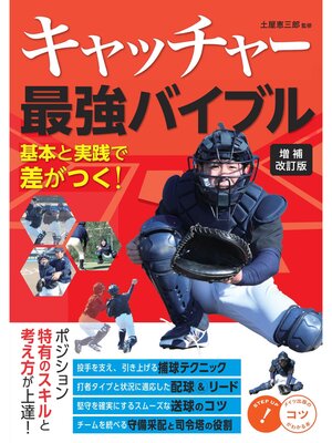 cover image of キャッチャー 最強バイブル 増補改訂版 基本と実践で差がつく!